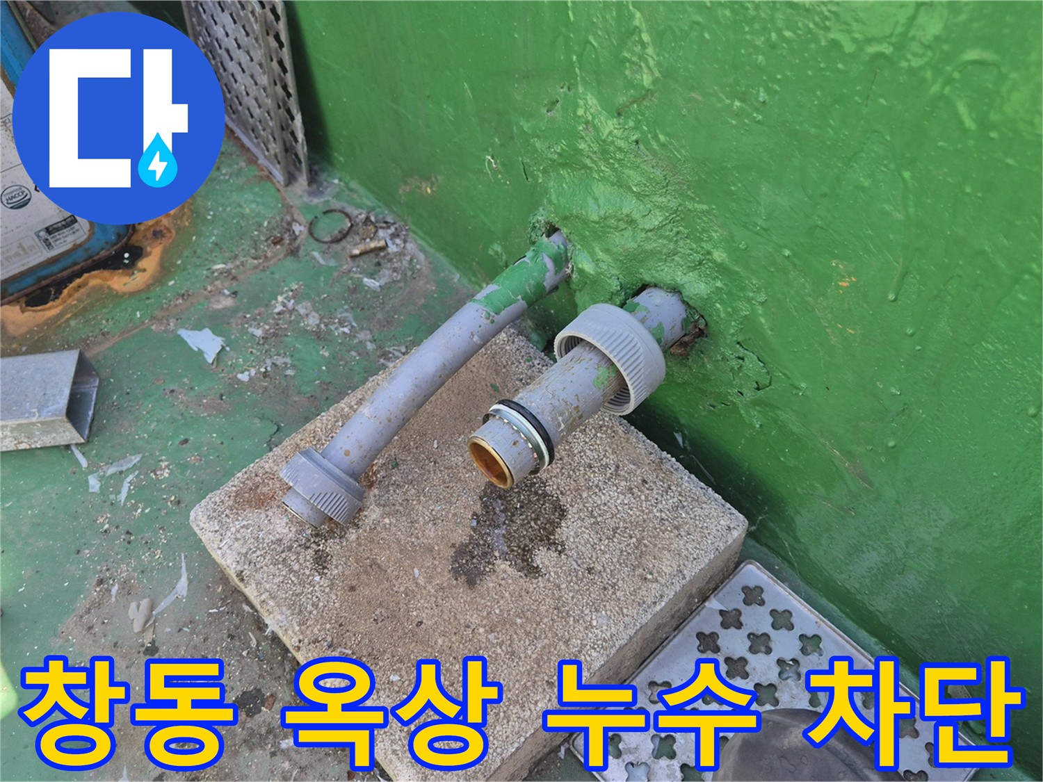 3층 화장실-옥상 직결 메인 배관 누수 차단 - 물탱크 철거 후 남은 배관이 원인
