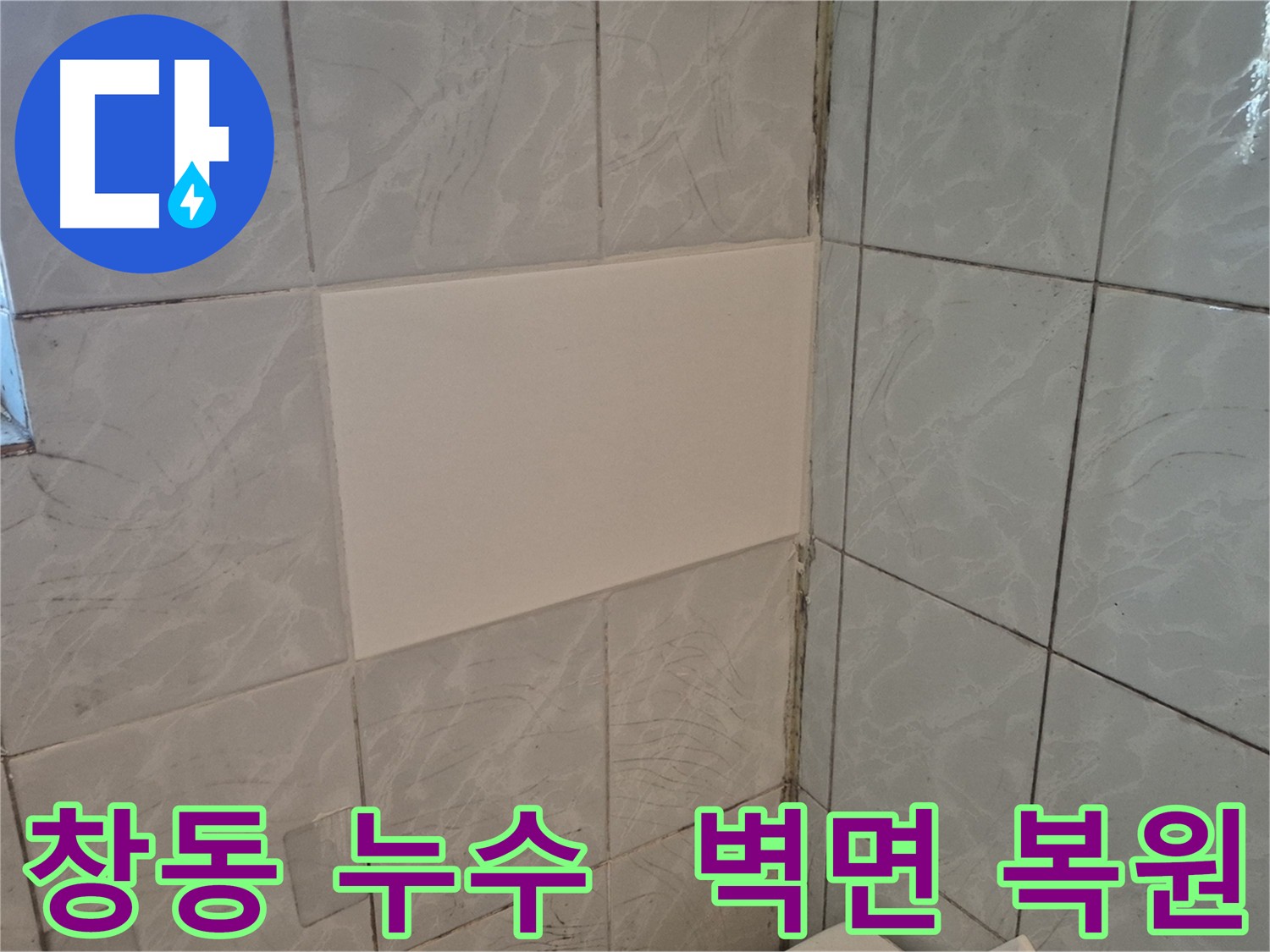 창동 도봉구 누수 수리 후 벽면 복구 - 옥상 계량기 배관 공압 검사로 누수 확인