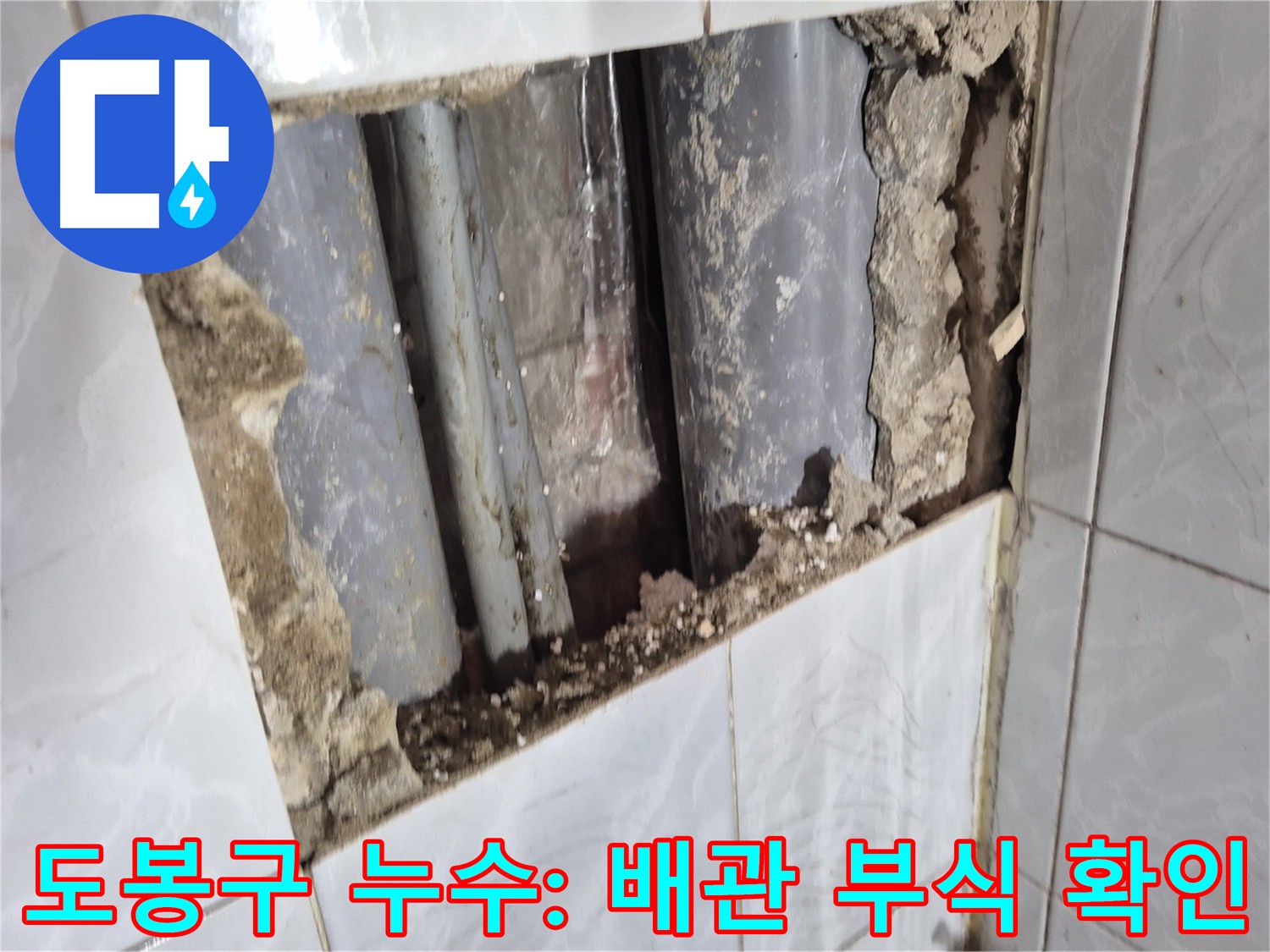 도봉구 창동 지역 긴급 누수 - 직수 메인 배관 굴착