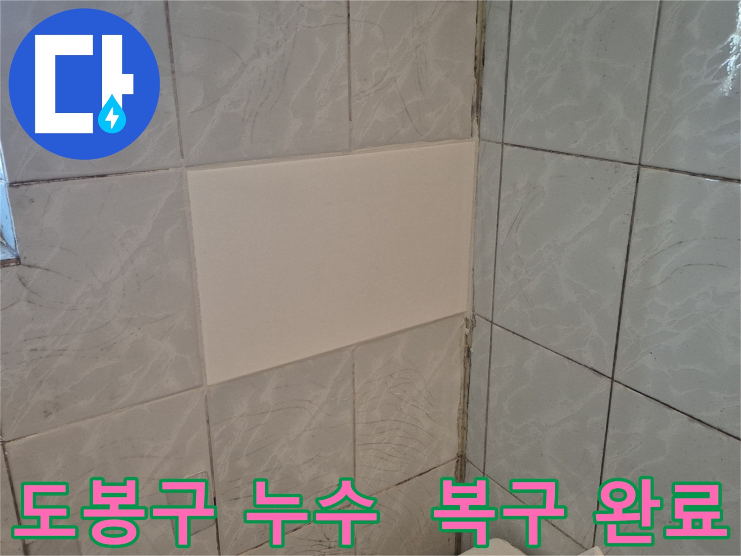도봉구 누수 수리 후 벽면 복구 사진