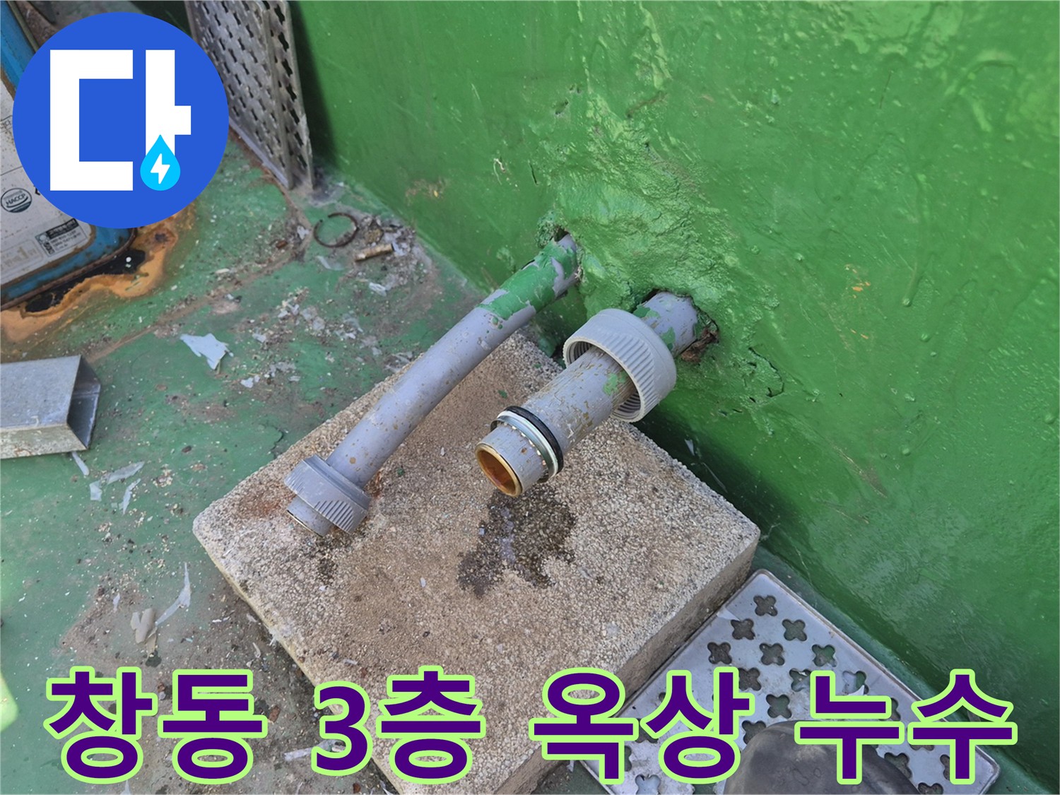 3층 화장실 천장 누수 - 옥상 물탱크 직결 배관 부식으로 인한 누수 발생
