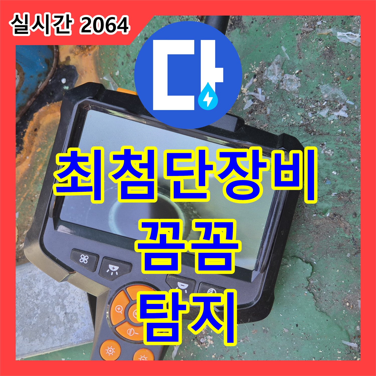 도봉구 누수탐지업체, 최첨단 장비로 꼼꼼하게!