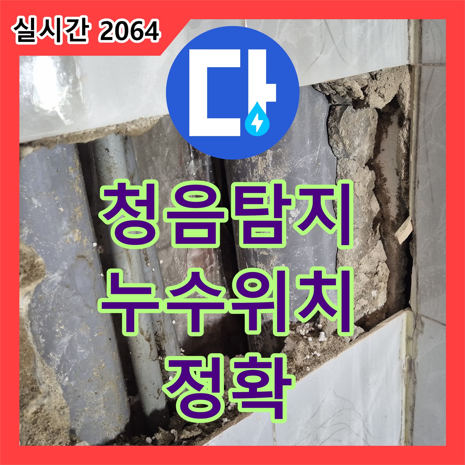 도봉구 누수탐지전문, 청음 탐지 장비로 정확한 위치 파악