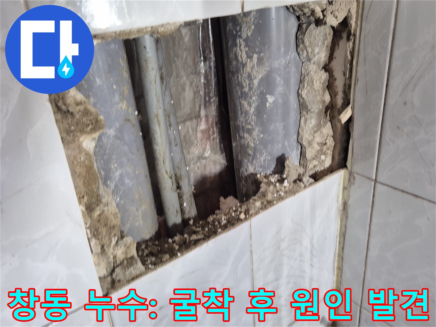 창동 누수 해결 - 오래된 직수관 연결 부위 굴착 및 누수 원인 파악