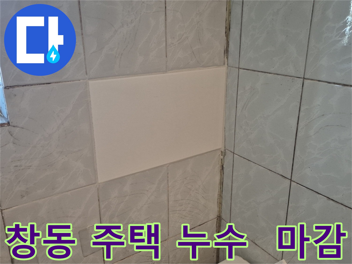 창동 누수 원인 해결 후 벽면 복구 - 옥상 계량기 연결 배관 공압 검사