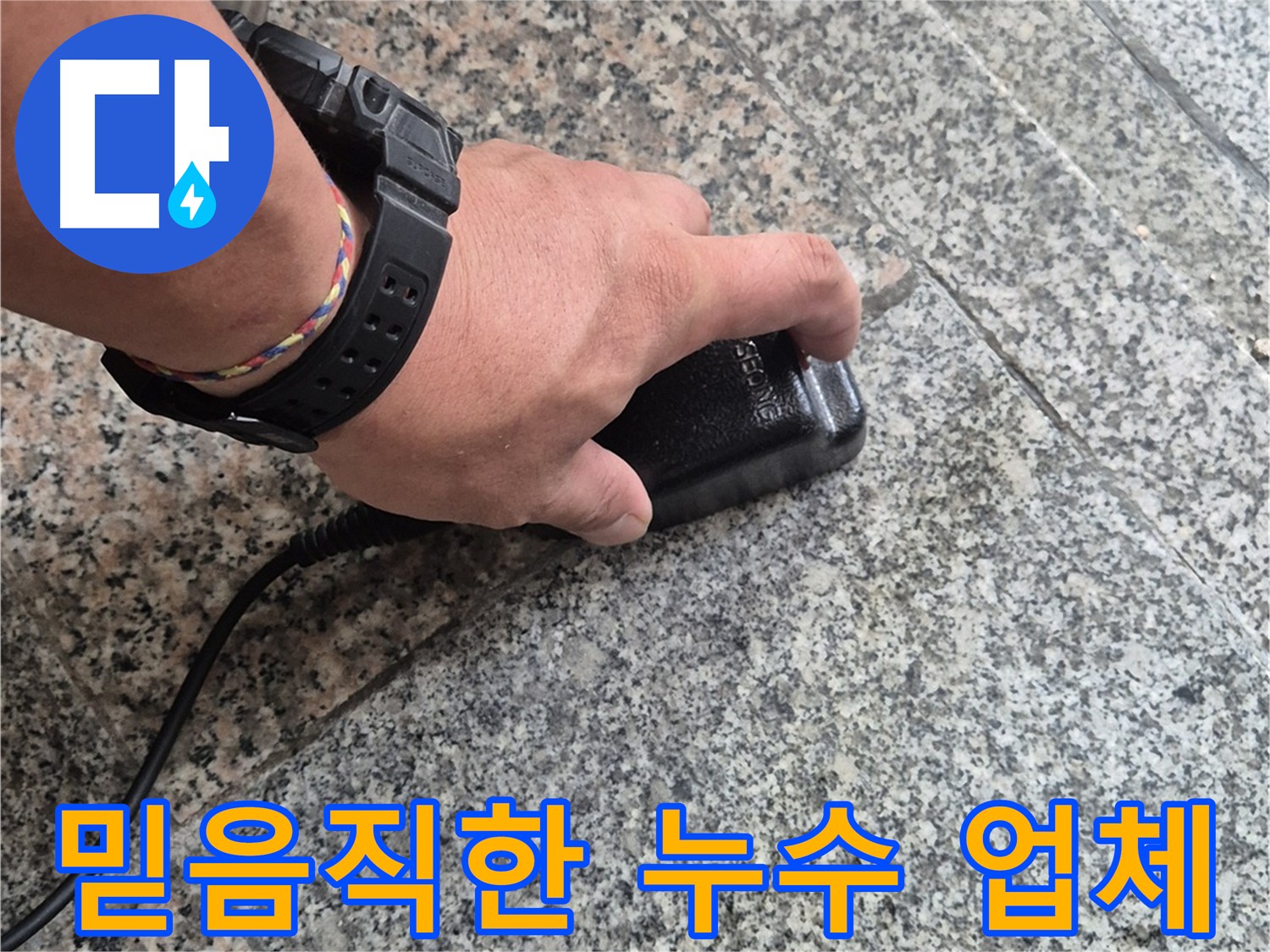 창동 누수 - 믿을 수 있는 누수 전문 업체