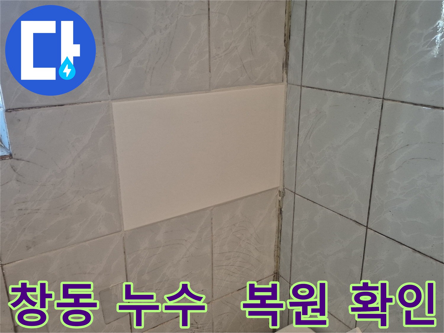 창동 주택 누수 해결 후 벽면 복원 사진
