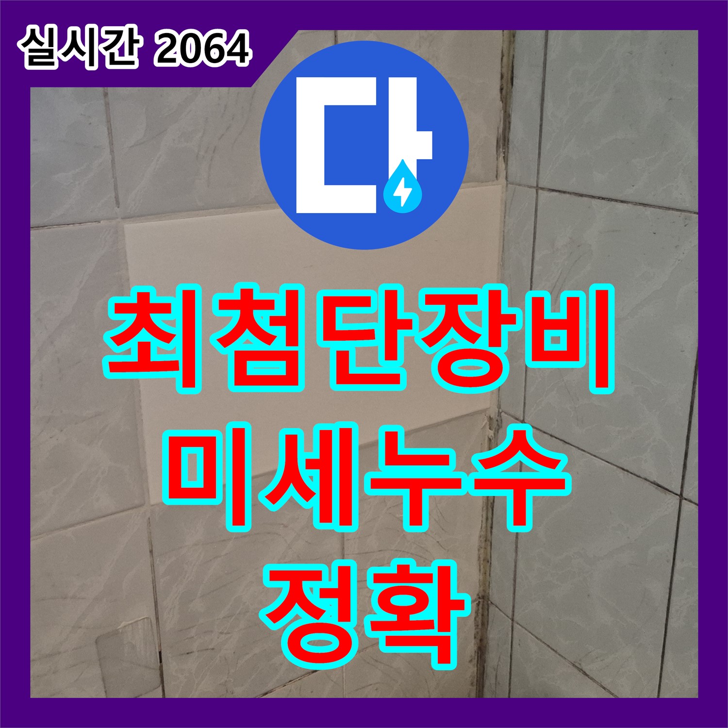 미세 누수, 도봉구 최첨단 장비로 정확하게 탐지