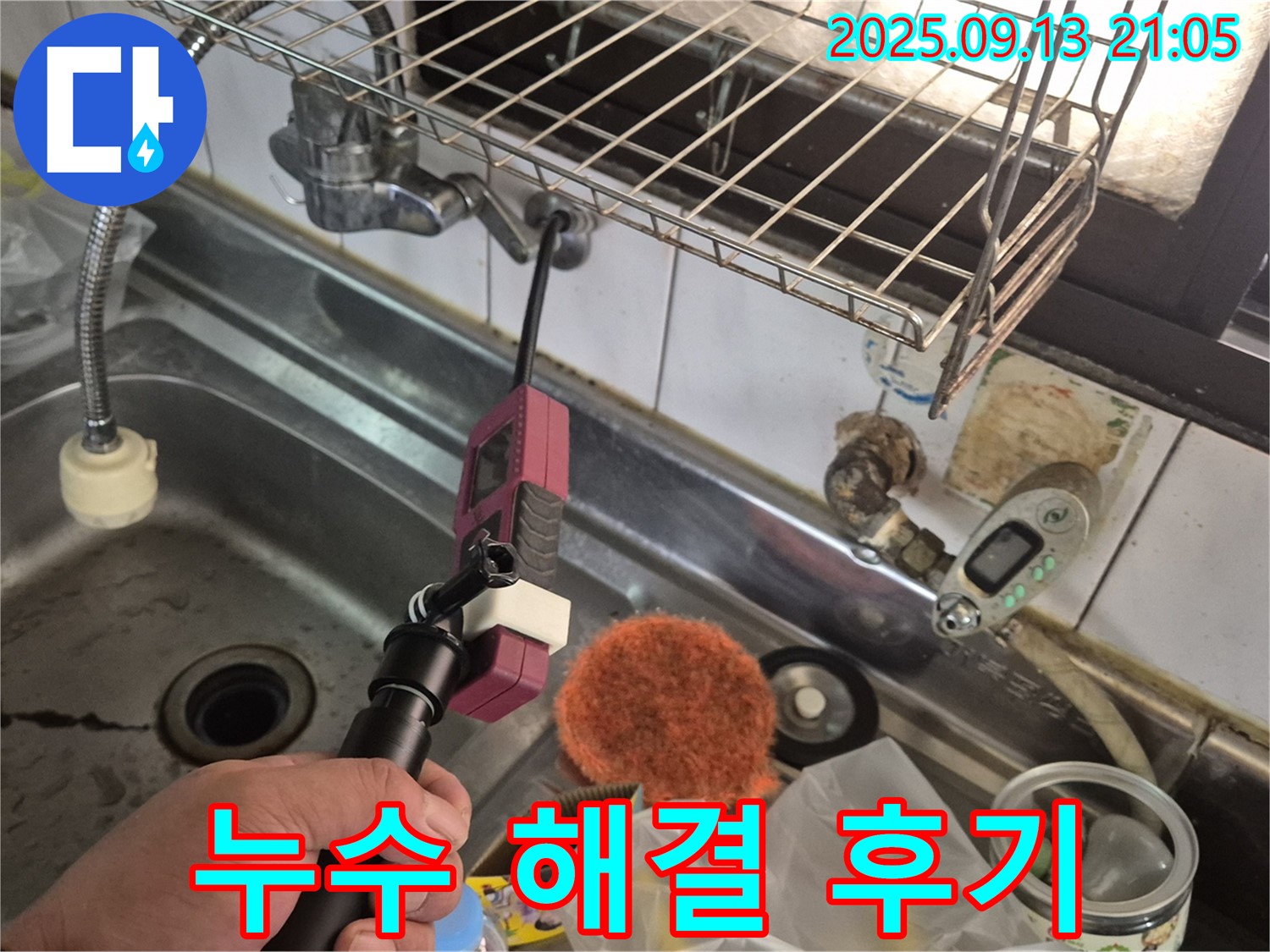 싱크대 아래 누수 해결 - 고객 만족 후기