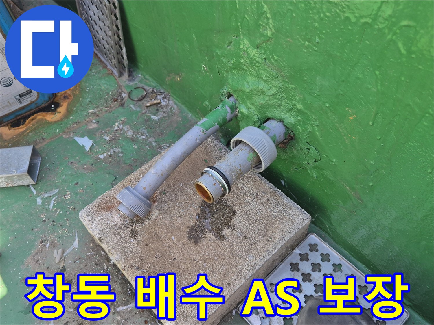 옥상 배수 - 완벽한 A/S 보장으로 안심
