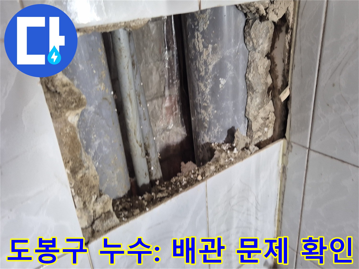 도봉구 창동 지역 누수탐지 전문 - 직수 메인 배관 굴착