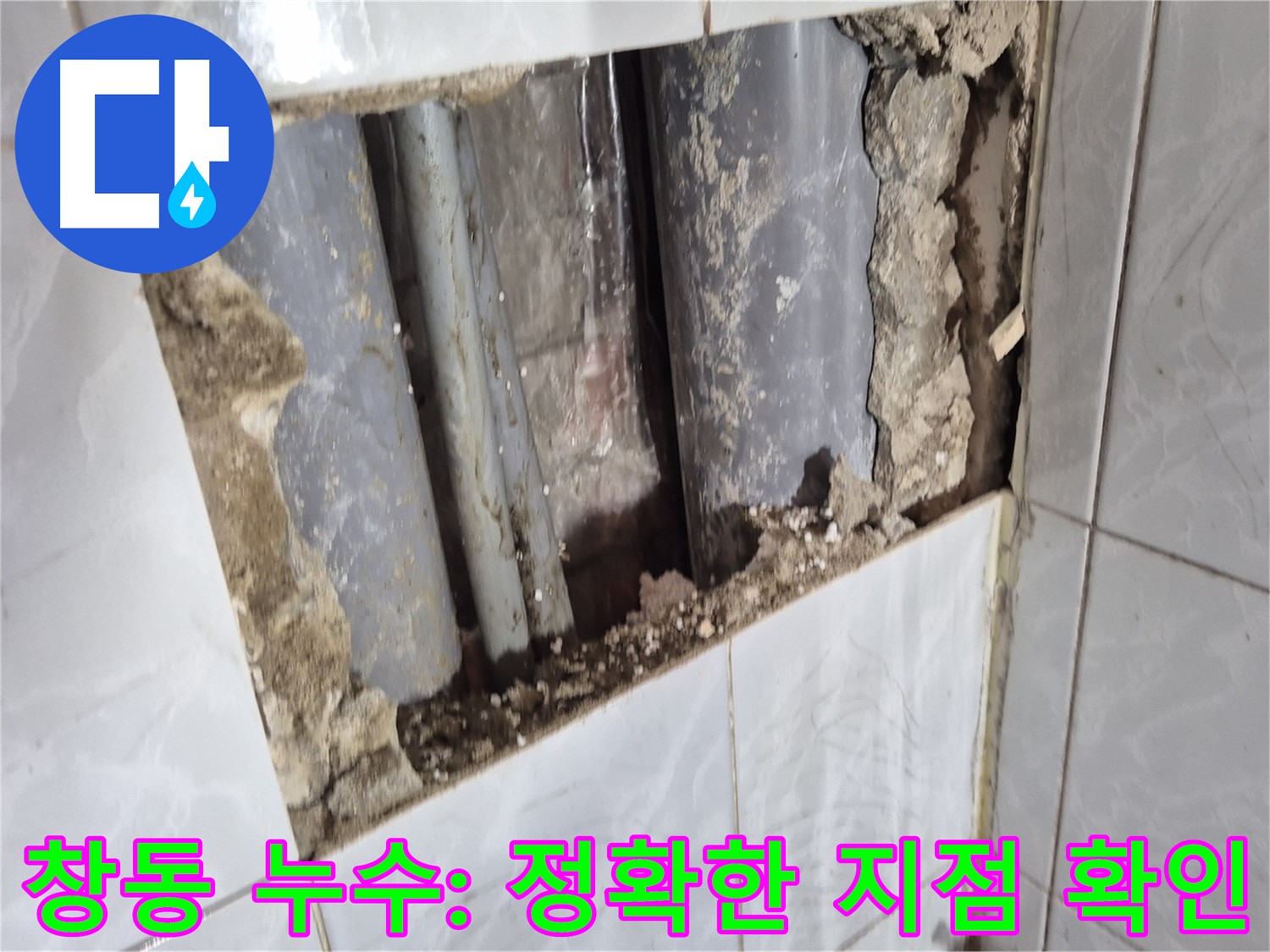 창동 누수탐지 - 직수 메인 배관 연결 부위 굴착 및 누수 지점 확인