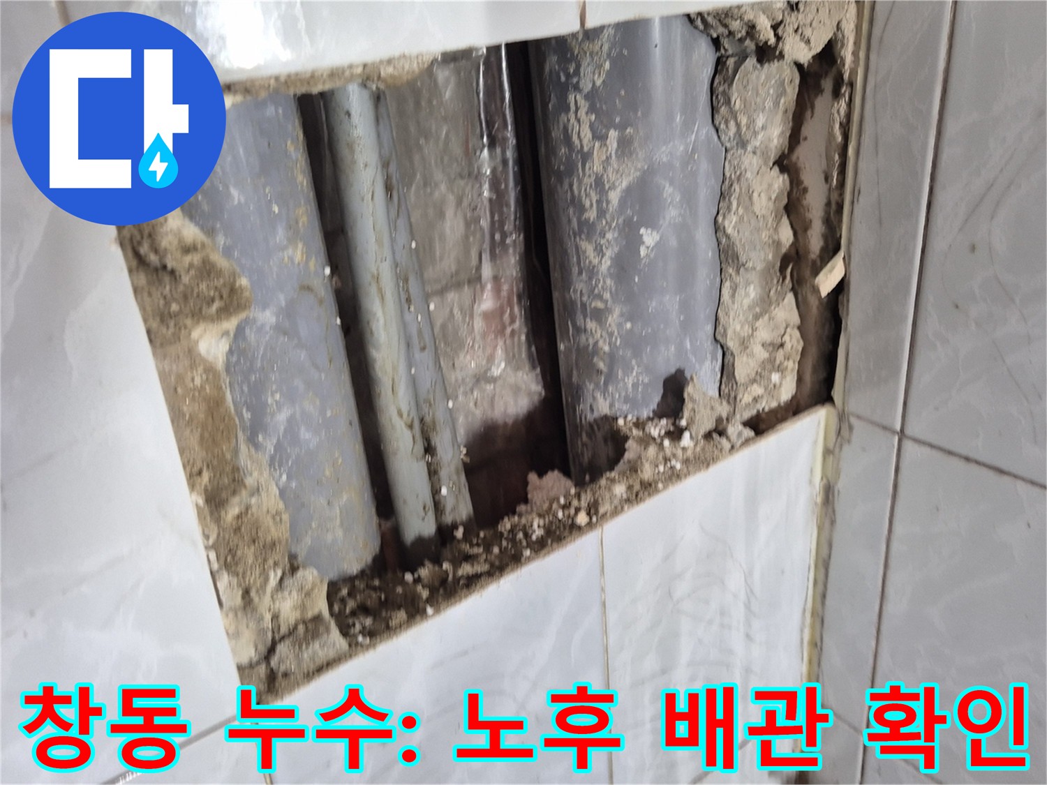 창동 지역 직수 메인관 굴착 - 노후 배관 상태 확인 및 누수 발생