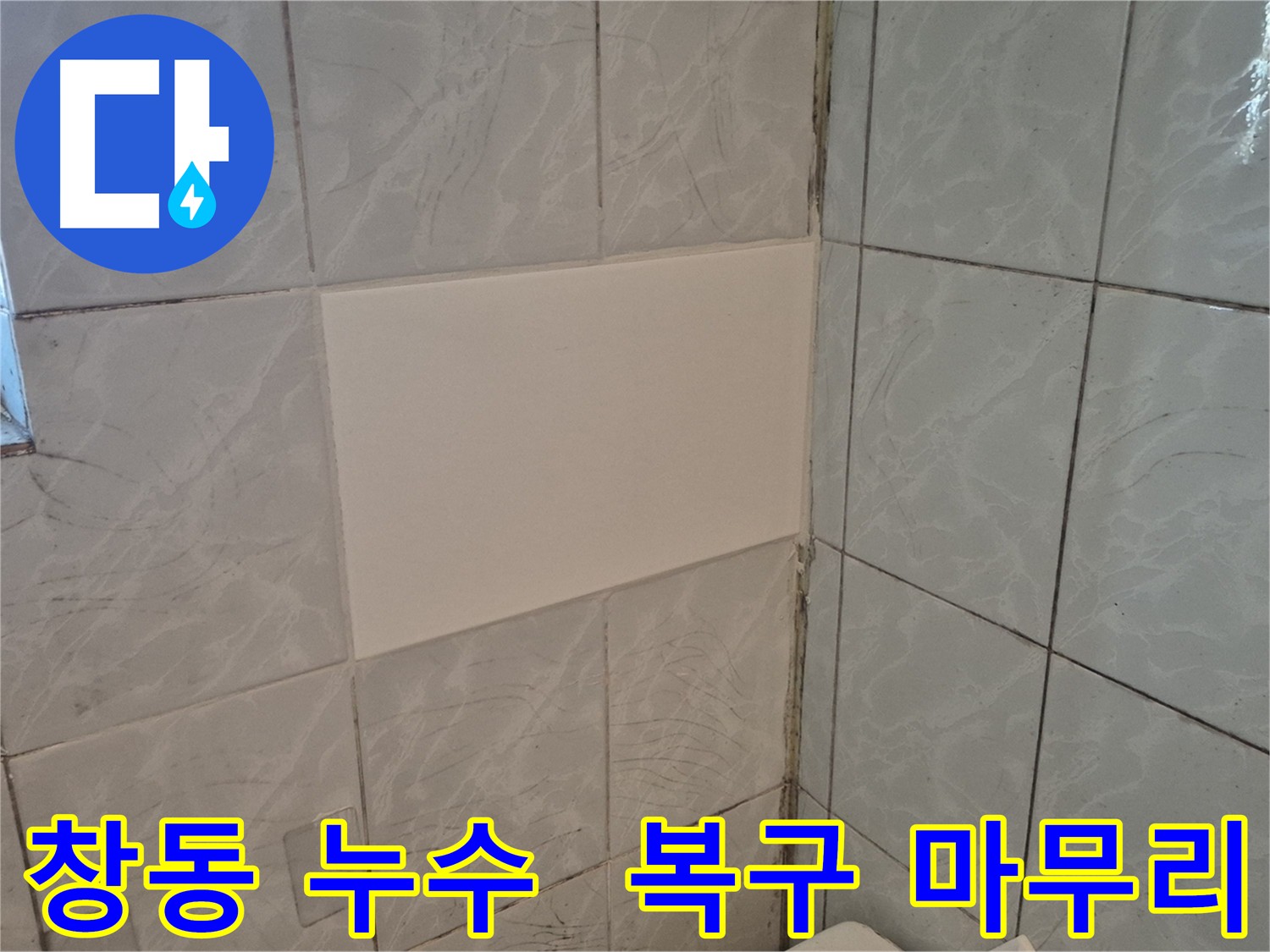도봉구 창동 누수 수리 후 벽면 복구 사진