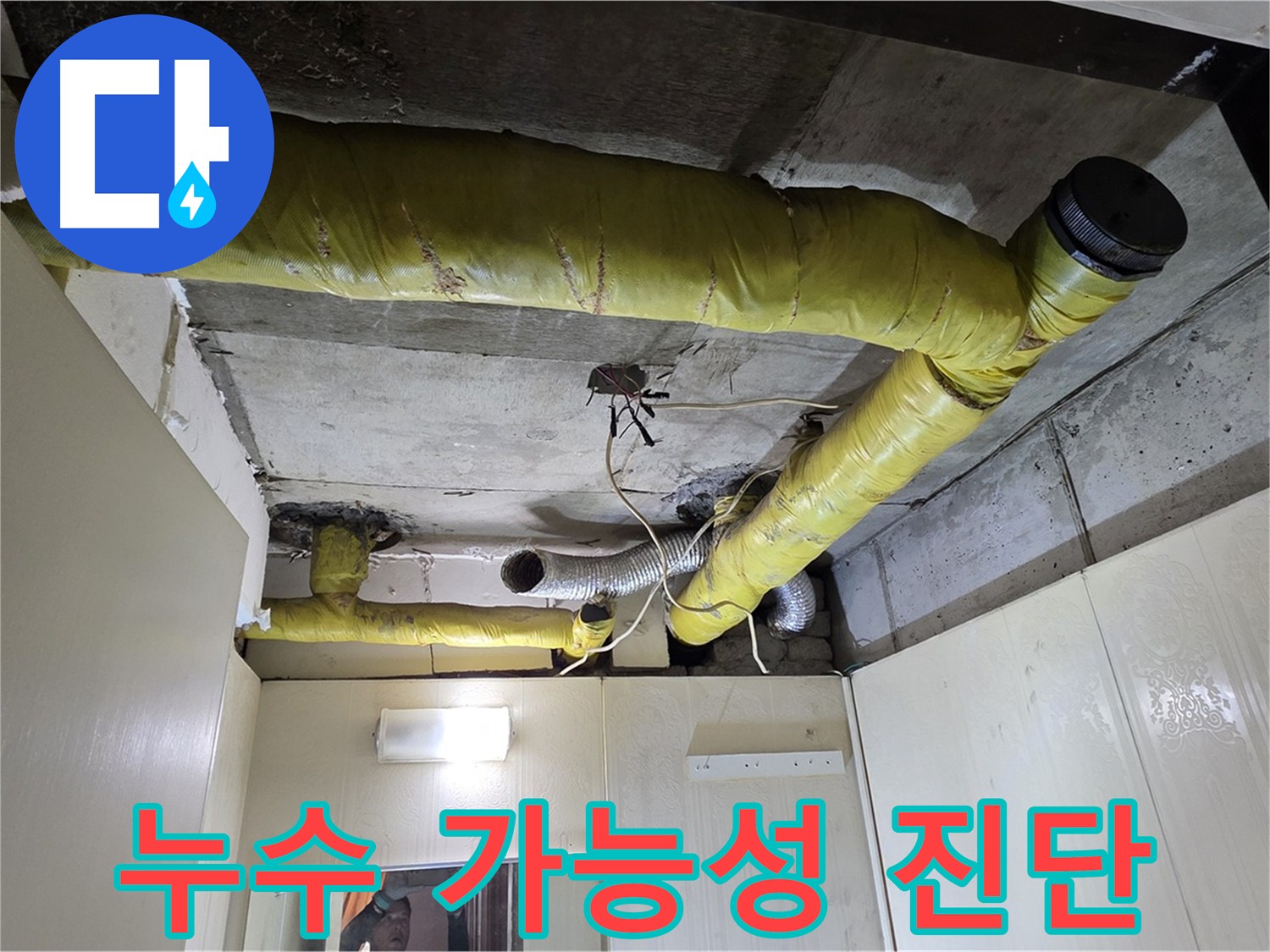 새절역 현대아파트 천장 - 배관 상태 진단