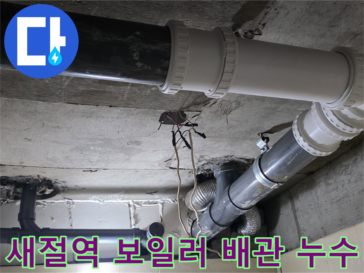 새절역 보일러 배관 누수 - 꼼꼼한 점검과 완벽 시공!