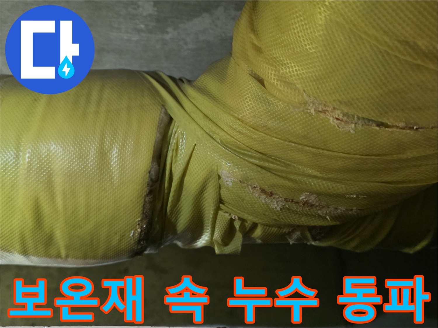 배관 보온재 속 누수 - 겨울철 동파 사고의 전조 증상, 사전 점검이 중요합니다.