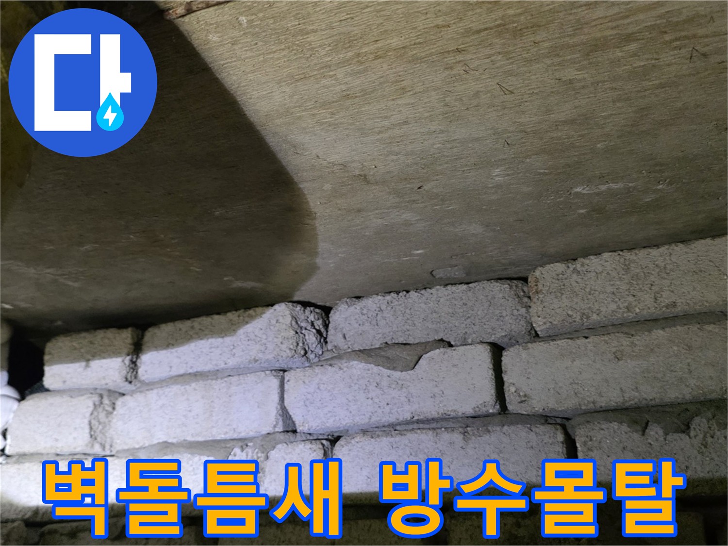 새절역 누수 - 벽돌 벽 틈새에 방수 몰탈 시공