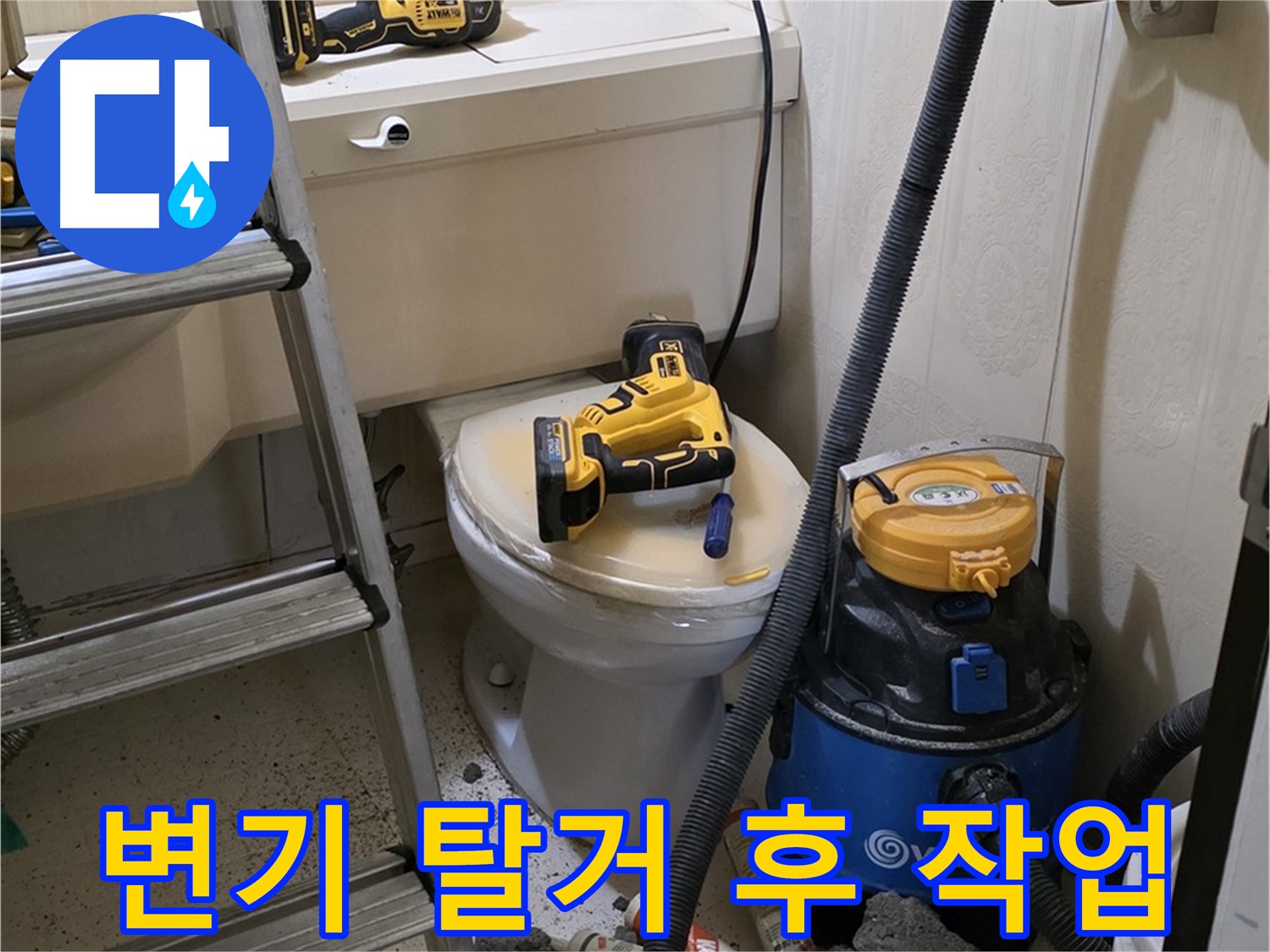 변기 탈거 후 작업 - 확실한 해결을 위해