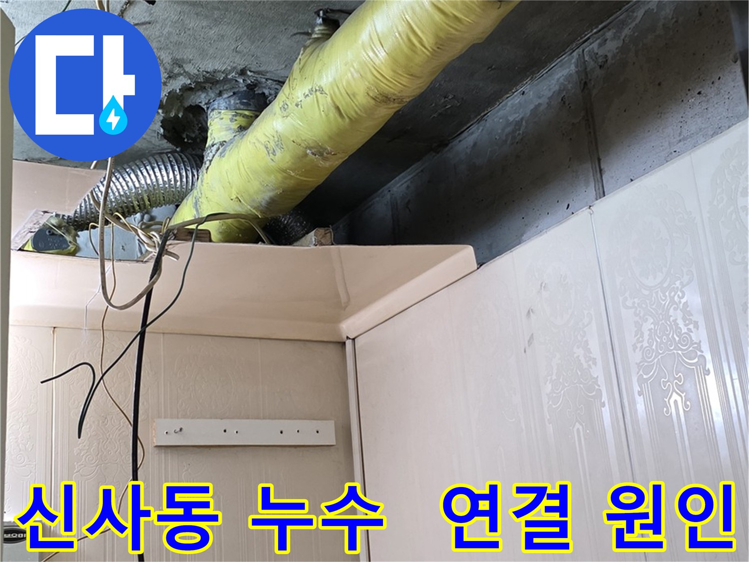 신사동 아파트 누수 - 배관 연결 부위의 누수 원인 분석