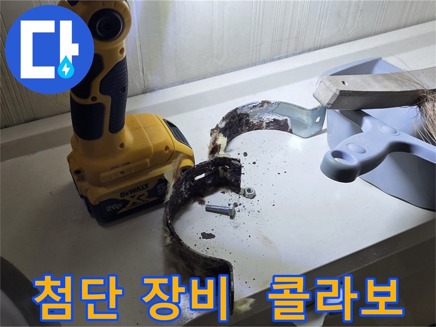 최첨단 장비와 숙련된 노하우의 환상적인 콜라보 - 최고의 누수 탐지