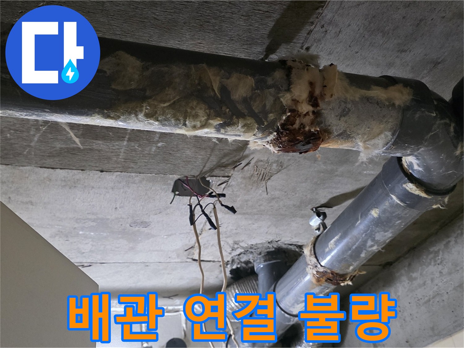 은평구 신사동 누수 - 오수 배관 연결 불량으로 인한 누수