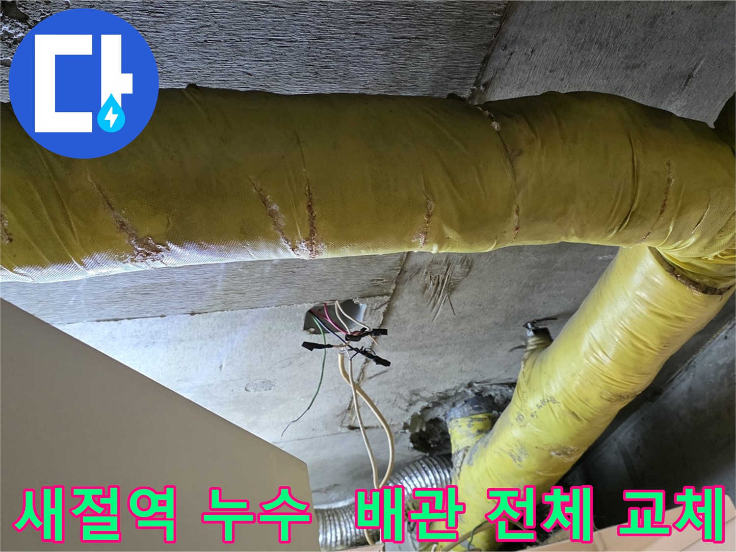 새절역 아파트 천장 누수 - 심각한 배관 부식으로 전체 교체 결정
