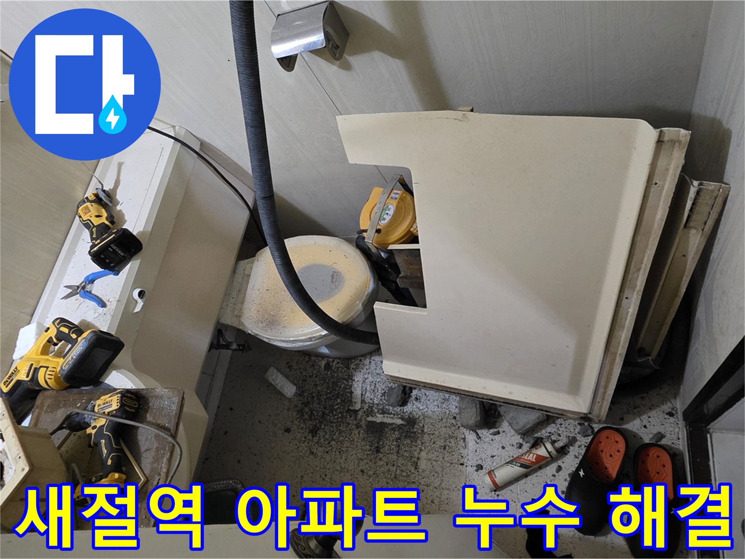 새절역 현대아파트 누수 - 천장 내부 배관 점검 및 누수 탐지