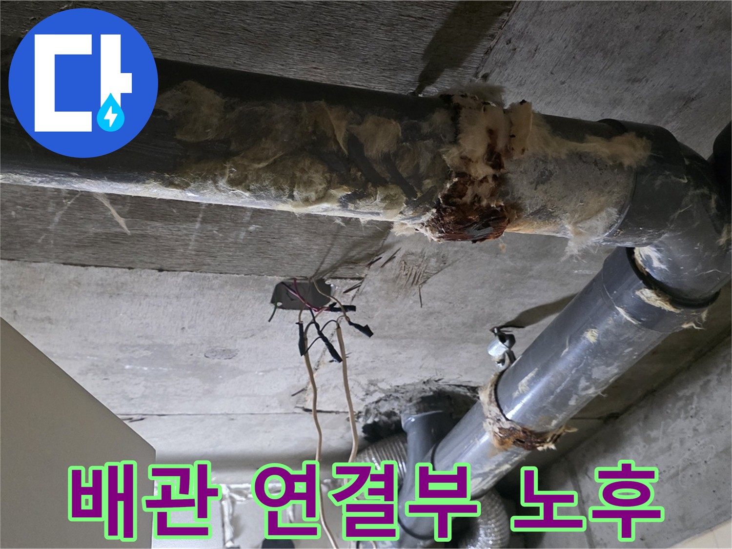 은평구 신사동 누수 현장 - 노후 배관 연결부 누수로 인한 오염