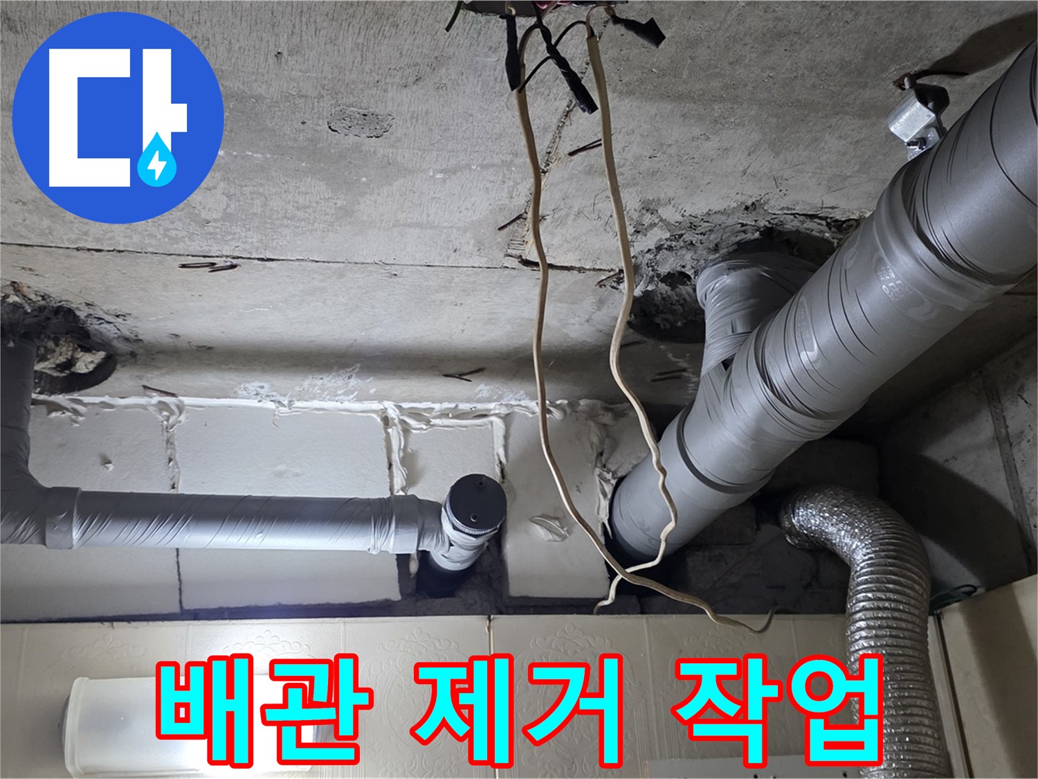 낡은 배관 안전하게 제거 작업 진행