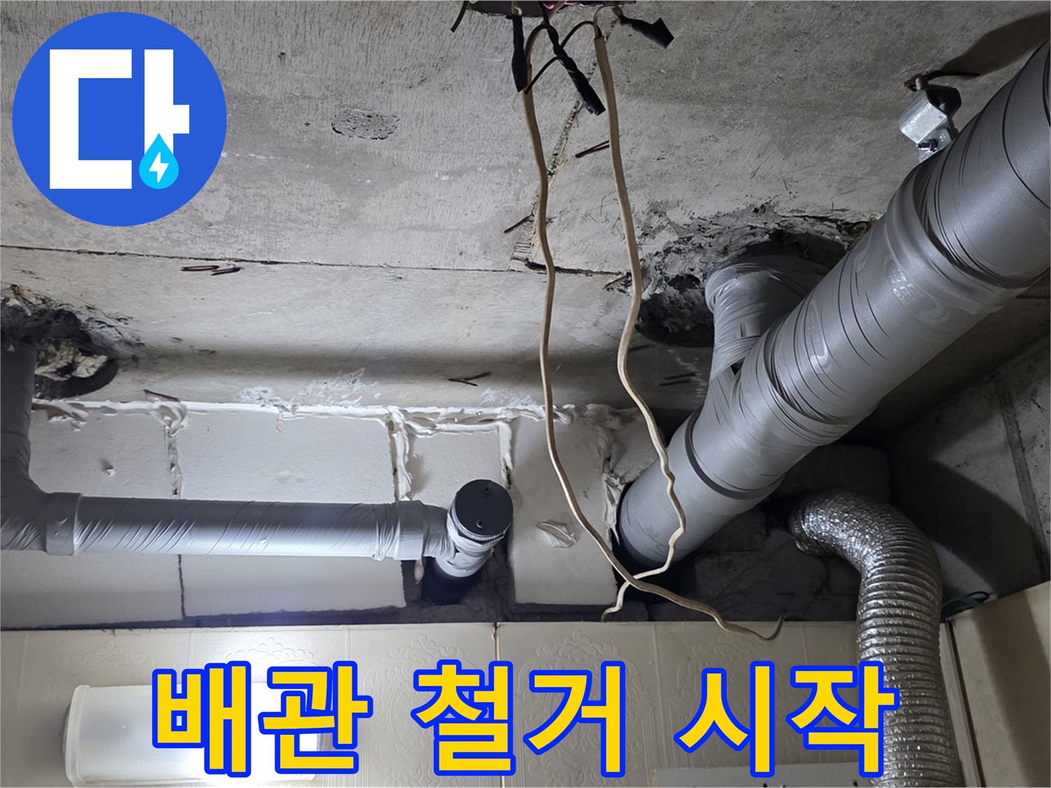 낡은 배관 안전하게 철거 작업 시작