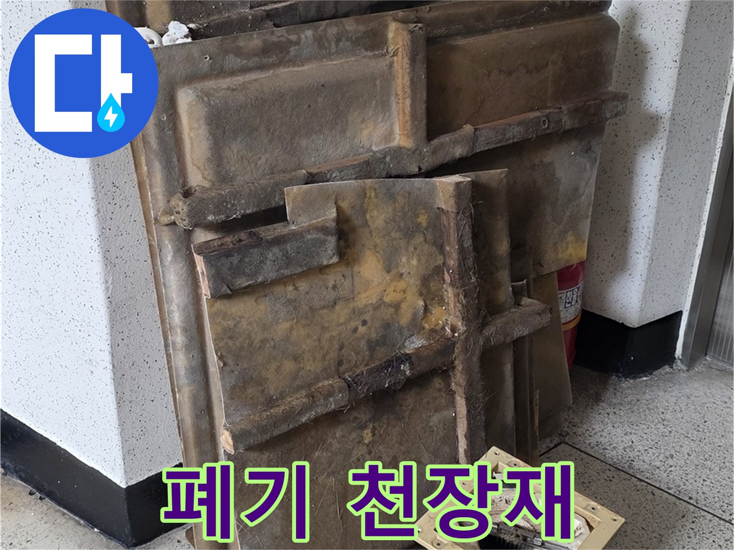 내려놓은 폐기물 - 천장재와 조명