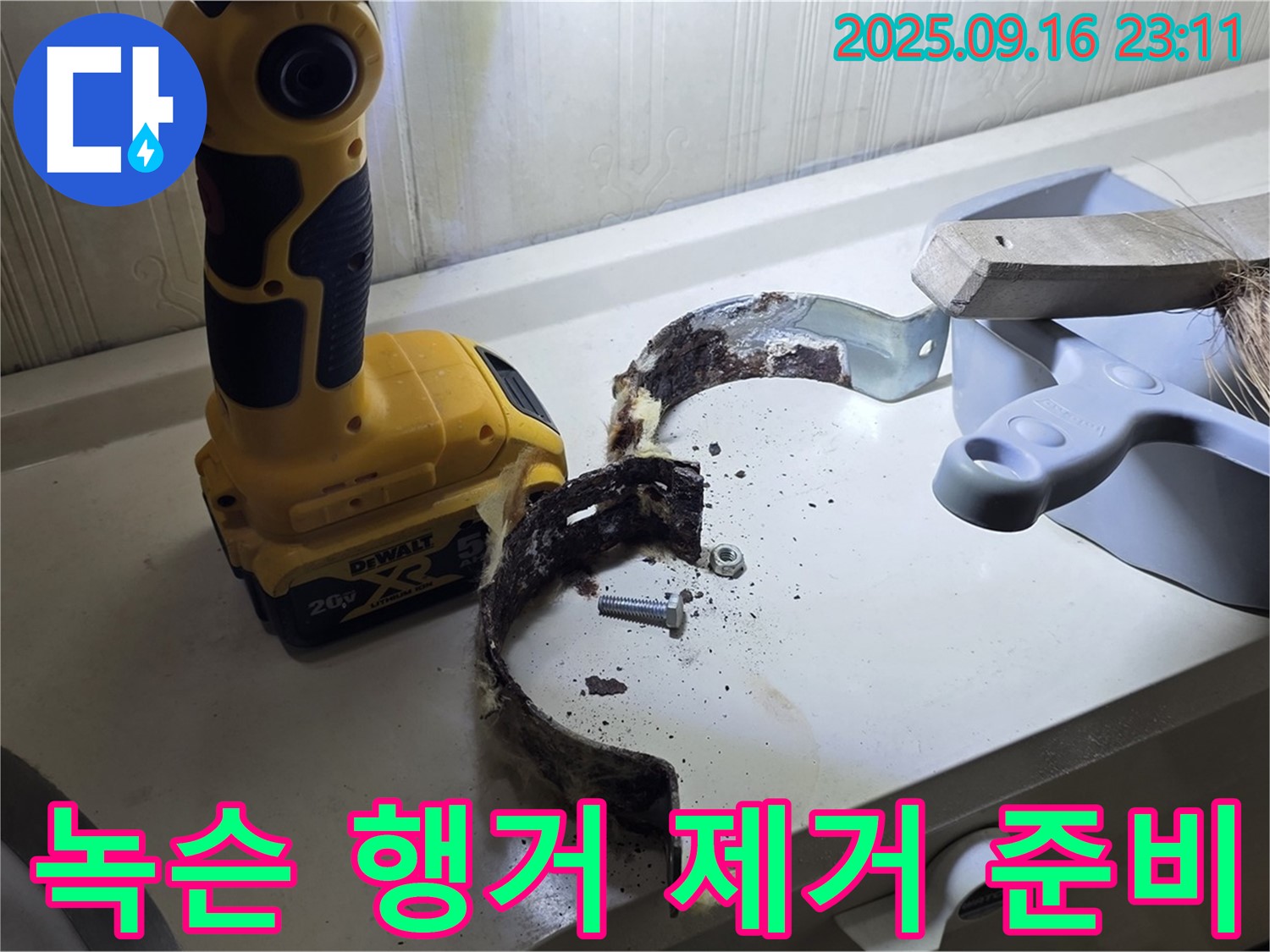 녹슨 행거 제거 준비 - 안전하게 작업 준비 중입니다.