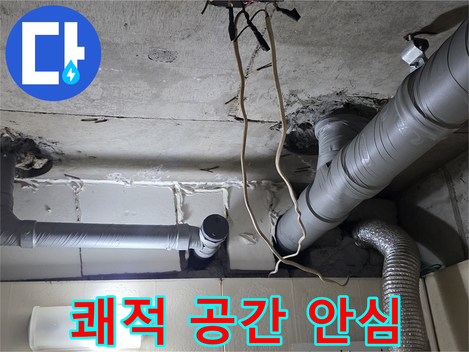 누수 걱정 없이 쾌적한 공간에서 안심 생활