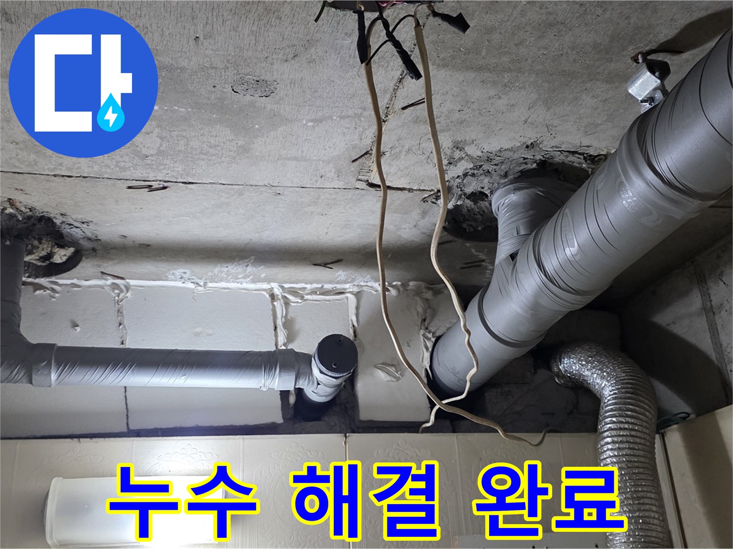누수 문제 완벽하게 해결 완료 - 쾌적한 환경 조성