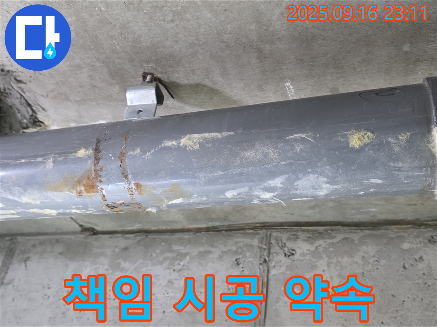 누수 문제 책임 시공 - 고객님의 만족을 최우선으로 생각합니다.