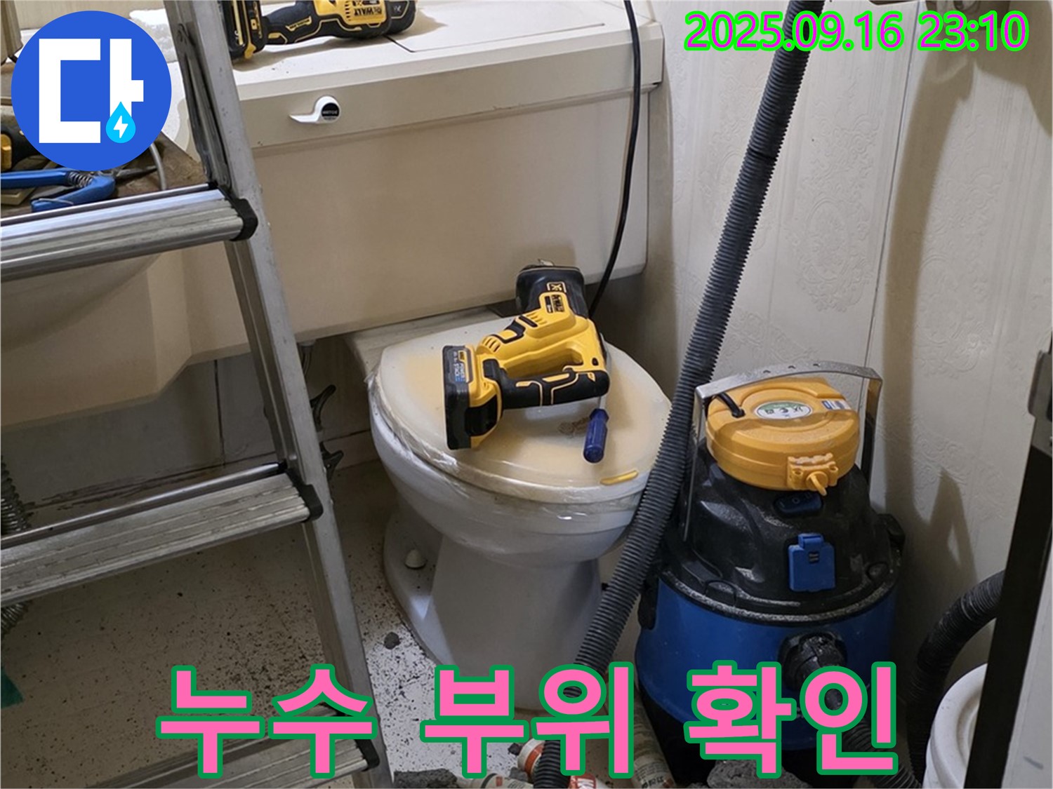 누수 부위 확인 - 정확한 진단