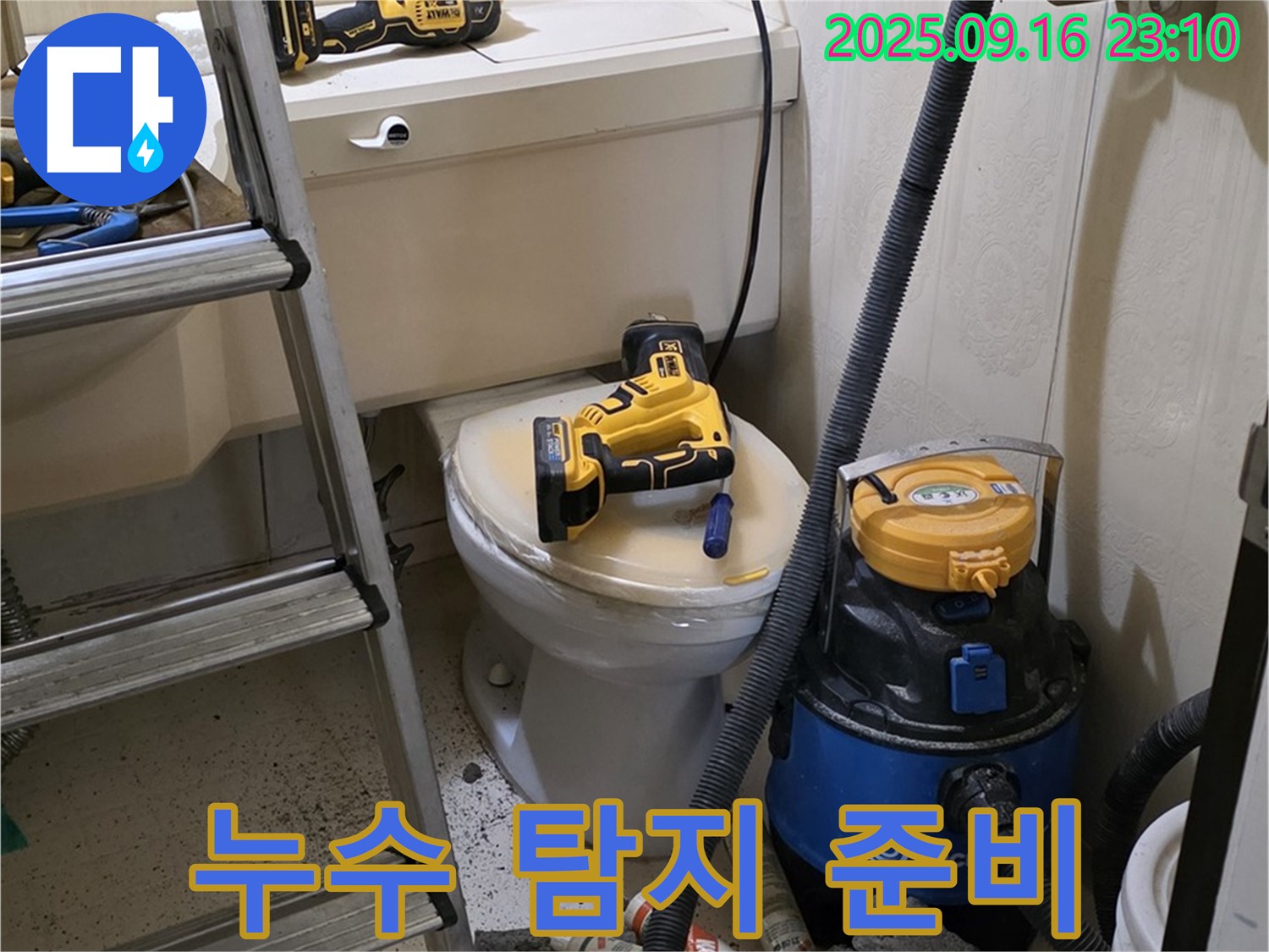 누수 탐지 준비 - 첨단 장비 점검