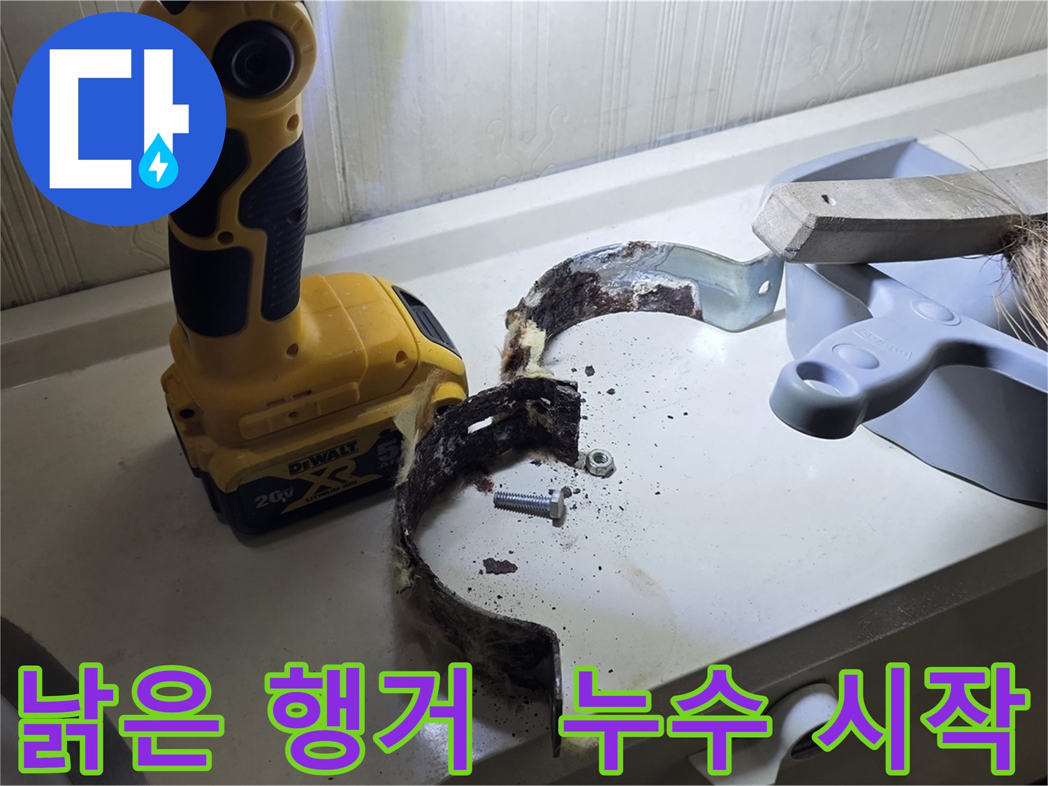 누수의 시작 - 낡은 배관 행거부터 점검하세요