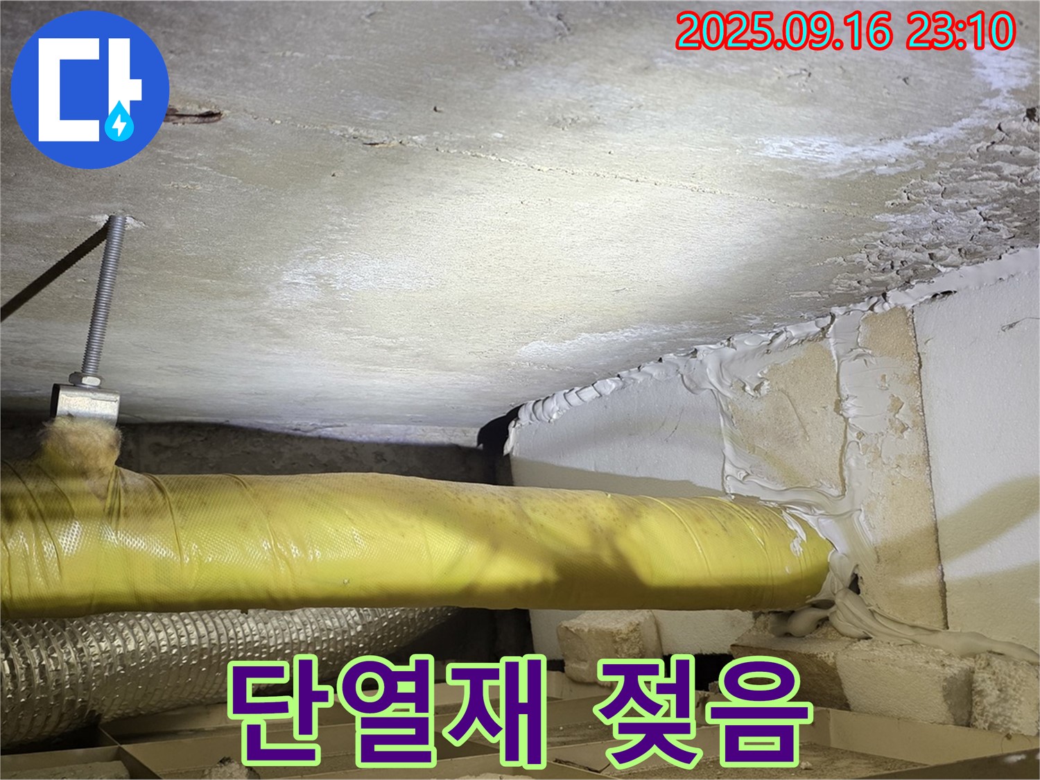 단열재 젖음 - 천장 단열재가 젖어 있는 모습