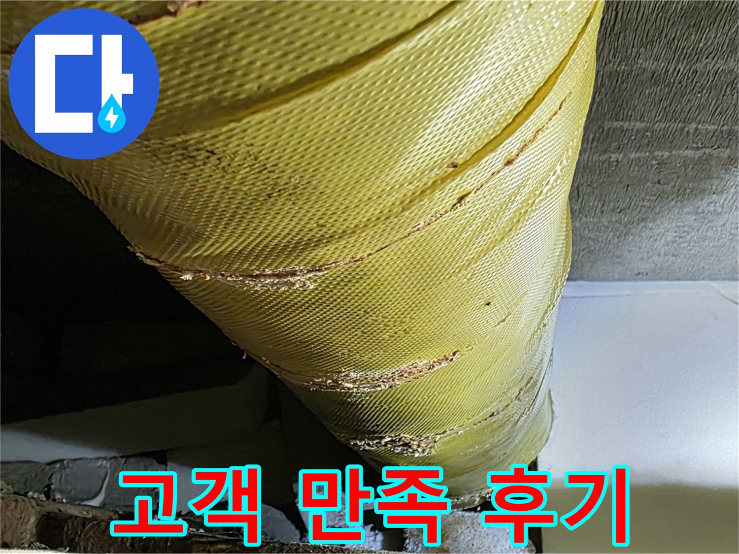 덮개 교체 - 고객 만족 - 쾌적한 주거 환경