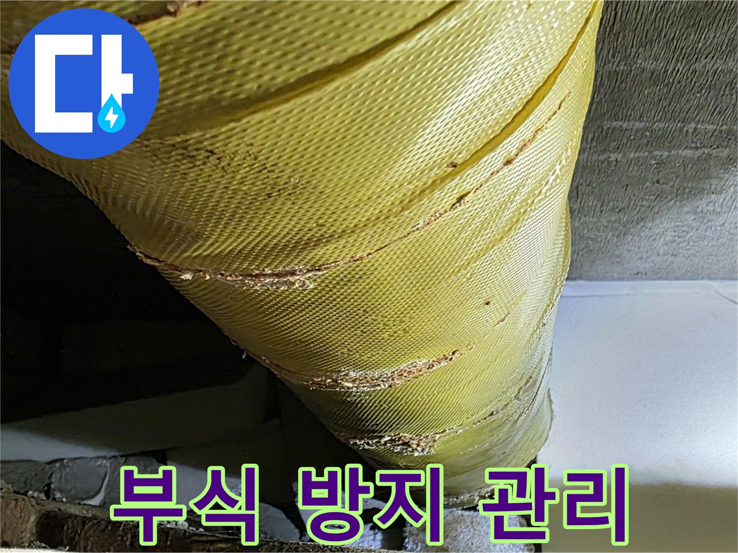 배관 관리 요령 - 부식 방지 - 누수 예방