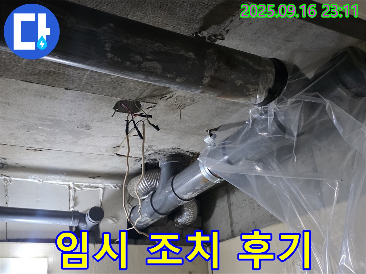 배관 누수 임시 조치 후기입니다.