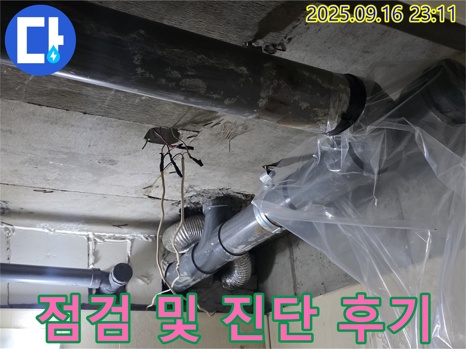 배관 누수 점검 및 진단 후기입니다.