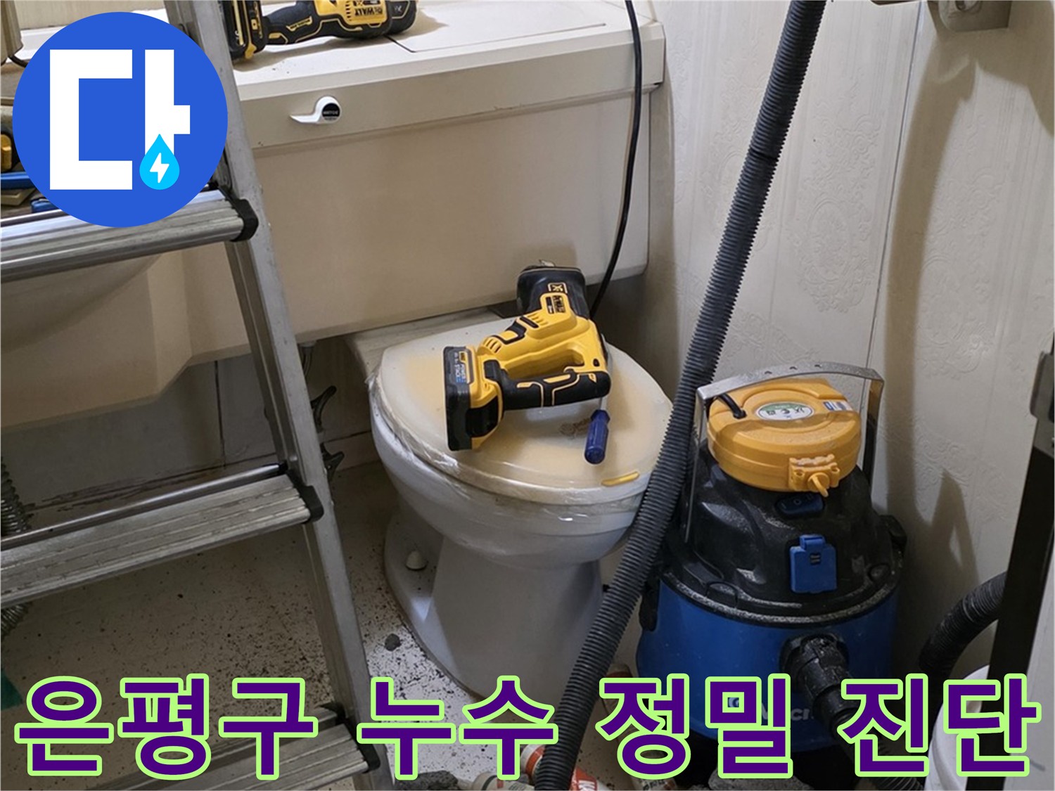 천장 개방 후 누수 부위 정밀 진단 - 첨단 장비 활용