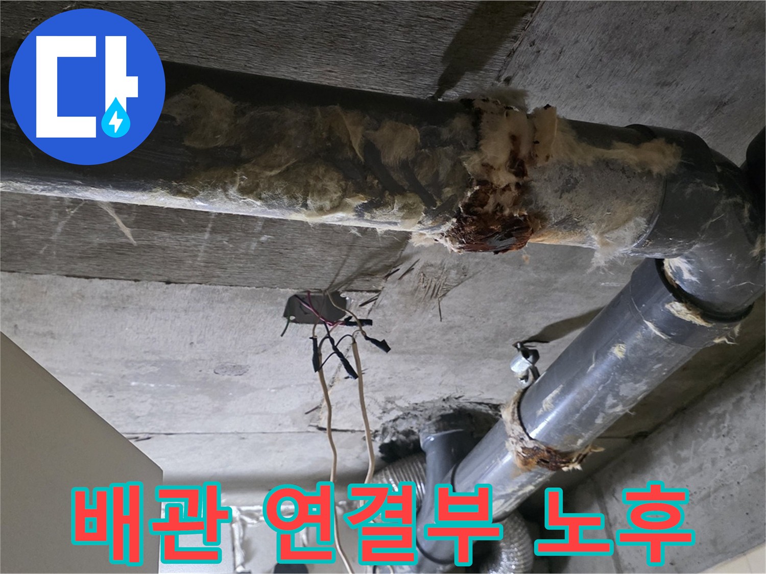 새절역 현대아파트 누수 - 노후 배관 연결부 누수 진행