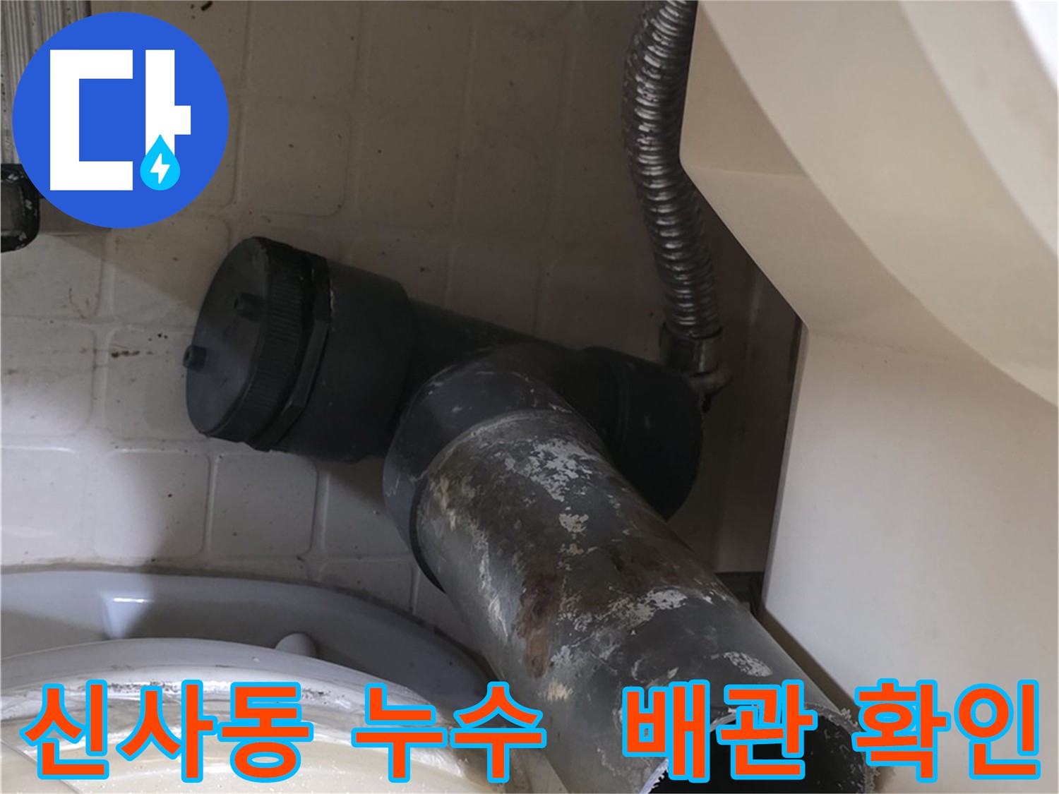 은평구 신사동 누수 - 낡은 배관 철거 전 확인