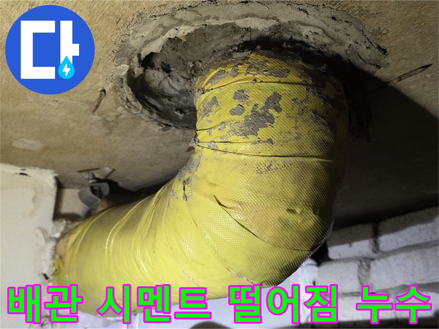 신사동 배관 연결부 시멘트 떨어짐 - 배관 노출 및 손상 우려