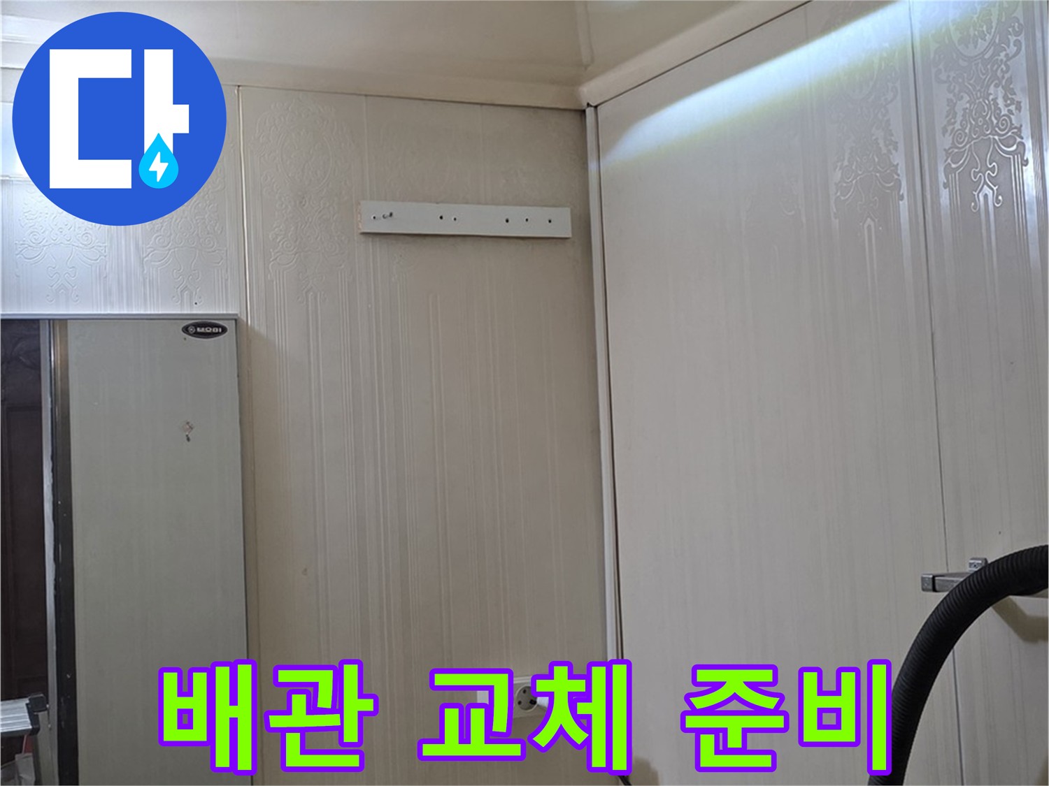 은평구 신사동 천장 누수 공사 - 노후 배관 교체를 위한 준비 작업 진행