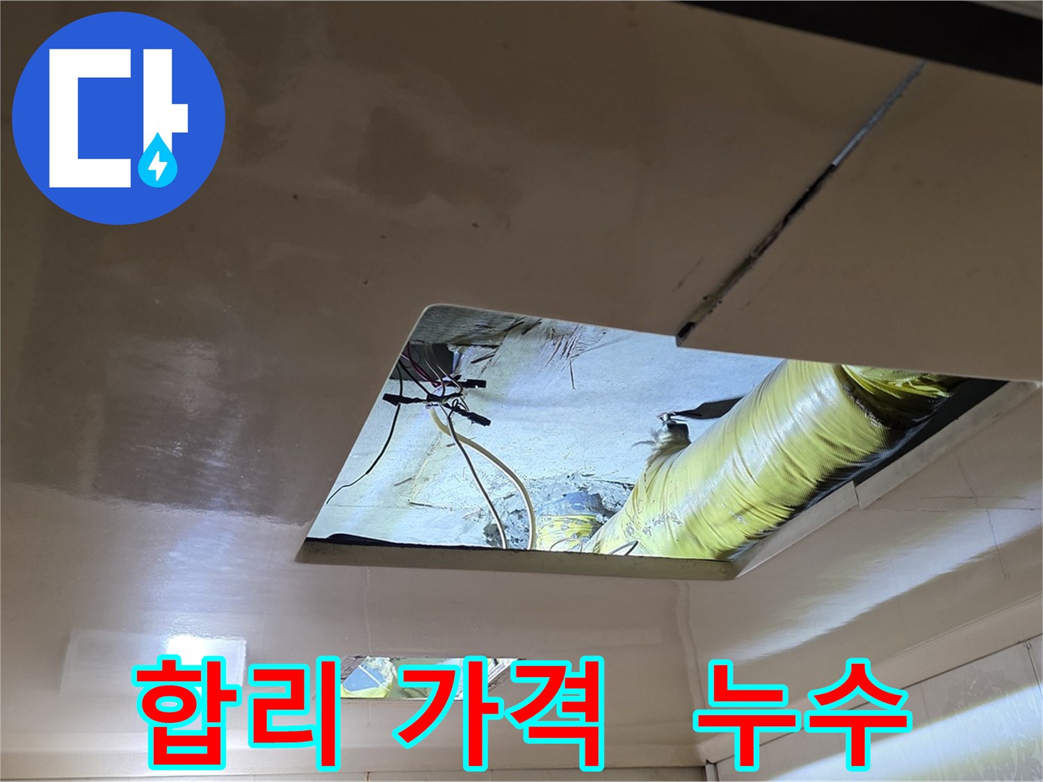 새절역 현대아파트 천장 누수 - 합리적인 가격으로 누수 해결